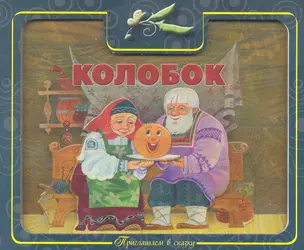 Колобок. Приглашаем в сказку — 2281158 — 1