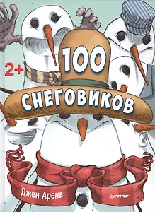 100 снеговиков. 2+