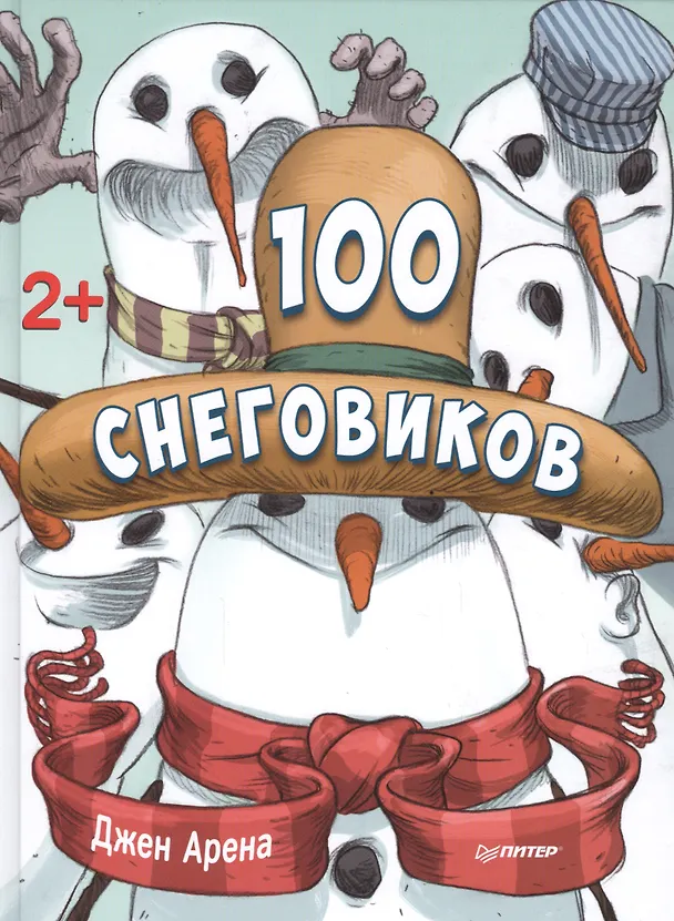 Книга 100 снеговиков. 2+ (Джен Арена) — 1