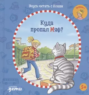 Учусь читать с Конни: Куда пропал Мяф? — 2894071 — 1