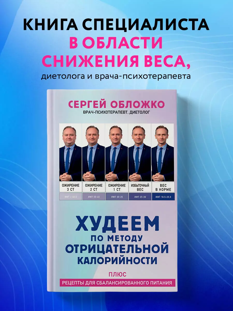 Худеем по методу отрицательной калорийности. Плюс рецепты для  сбалансированного питания (Сергей Обложко) - купить книгу с доставкой в  интернет-магазине «Читай-город». ISBN: 978-5-04-193005-9