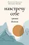 Навстречу к себе. Тренинг-дневник — 3045149 — 1