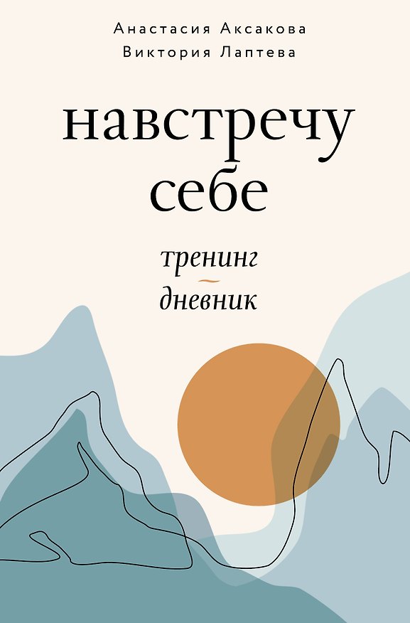 Книга Навстречу к себе. Тренинг-дневник (Виктория Лаптева, Анастасия Аксакова) — 1