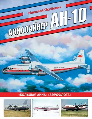 Авиалайнер Ан-10. «Большая Анна» «Аэрофлота» — 3048840 — 1