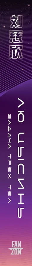 Книга Задача трех тел (Лю Цысинь) — 4