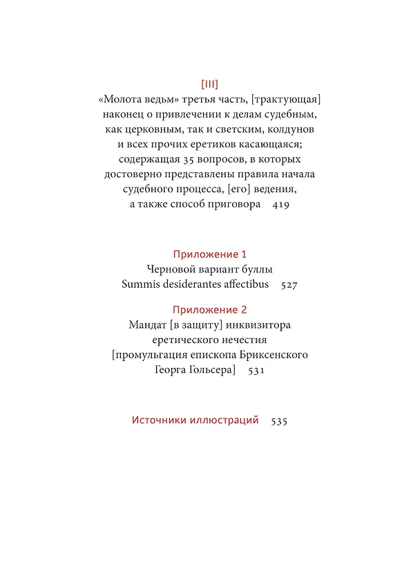 Книга Молот ведьм (Якоб Шпренгер, Генрих Инститорис) — 16
