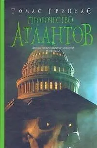 Книга Пророчество атлантов : [роман] (Томас Гриниас)