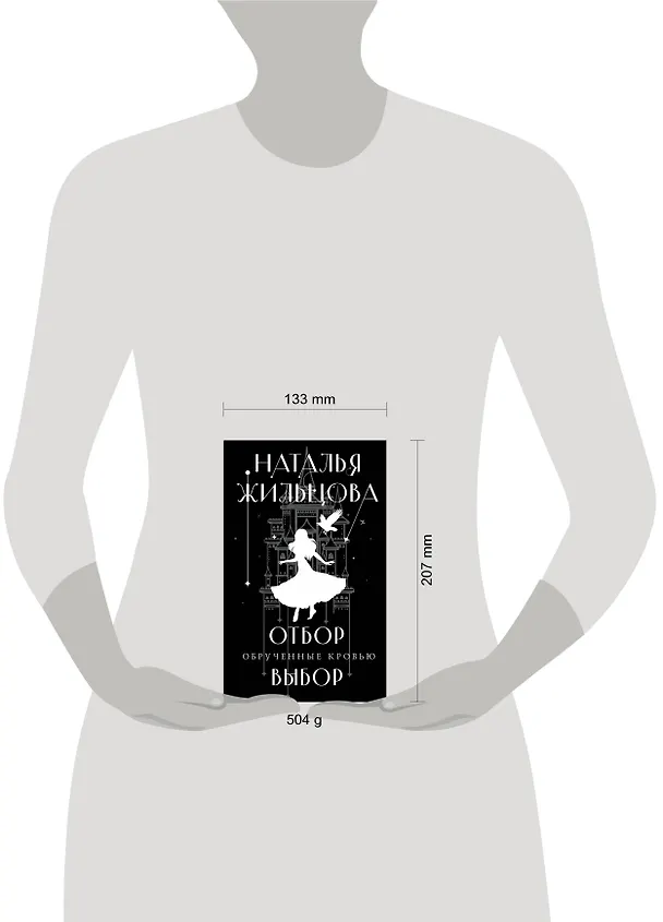 Книга Обрученные кровью. Отбор. Выбор (Наталья Жильцова) — 9
