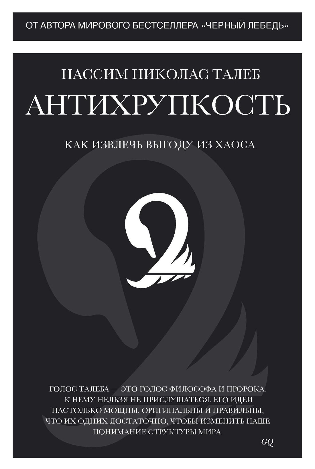 Нассим Николас Талеб Антихрупкость. Как извлечь выгоду из хаоса