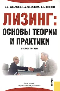 Лизинг: Основы теории и практики. 3-е изд.