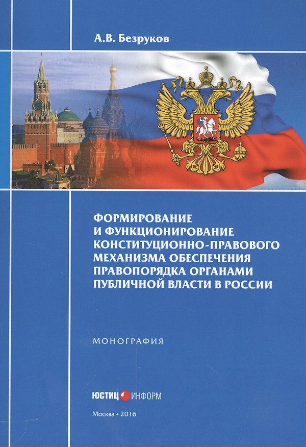 Книга Формирование и функционирование конституционно-правового механизма обеспечения правопорядка органами (А. Безруков) — 1