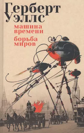 Машина времени. Борьба миров: романы — 2619528 — 1