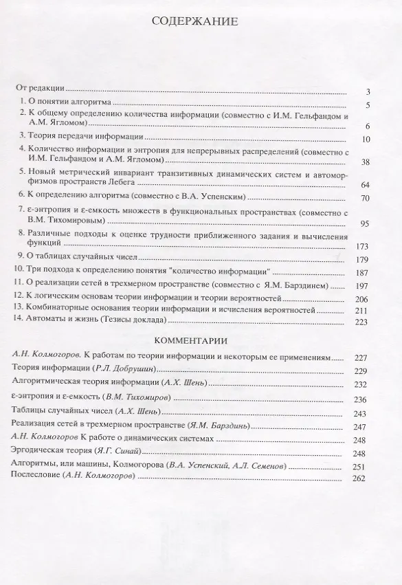 Книга Избранные труды Т. 3 Теория информации и теория алгоритмов (Колмогоров) (Андрей Колмогоров) — 2