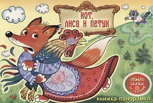 Кот, Лиса и Петух: книжка-панорамка