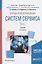 Основы функционирования систем сервиса. В 2-х частях. Часть 1. Учебник — 2668510 — 1