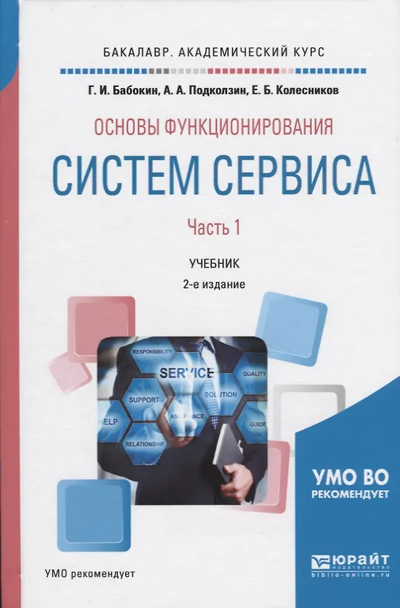 Книга Основы функционирования систем сервиса. В 2-х частях. Часть 1. Учебник () — 1