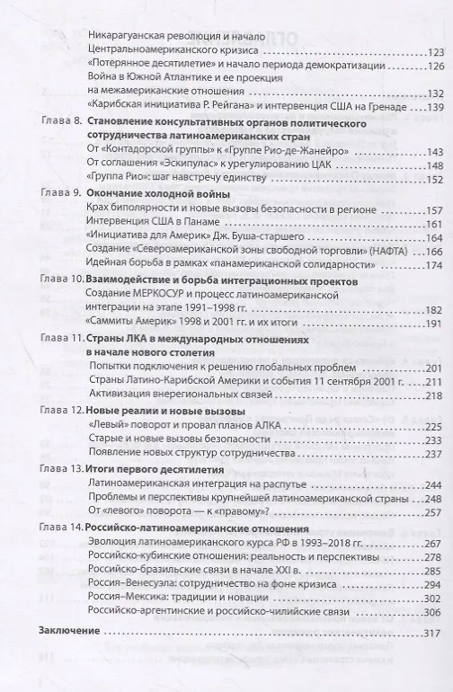 Книга История международных отношений стран Латинской Америки и Карибского бассейна (XX — начало XXI в.). Учебник (Борис Мартынов) — 3