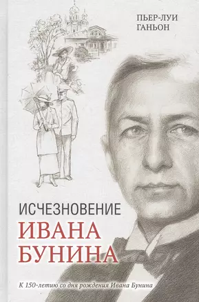 Исчезновение Ивана Бунина — 2813192 — 1