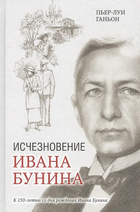 Книга Исчезновение Ивана Бунина (Пьер-Луи Ганьон) — 1