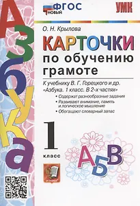 Карточки по обучению грамоте. 1 класс. К учебнику В.Г. Горецкого и др. "Азбука. 1 класс. В 2-х частях" (М.: Просвещение)
