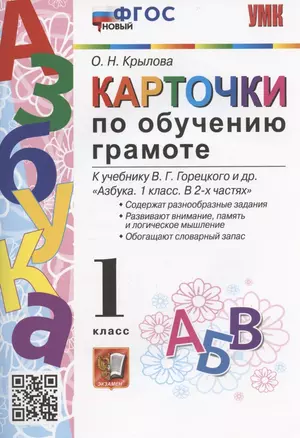 Карточки по обучению грамоте. 1 класс. К учебнику В.Г. Горецкого и др. "Азбука. 1 класс. В 2-х частях" (М.: Просвещение) — 2958633 — 1