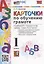 Карточки по обучению грамоте. 1 класс. К учебнику В.Г. Горецкого и др. "Азбука. 1 класс. В 2-х частях" (М.: Просвещение) — 2958633 — 1