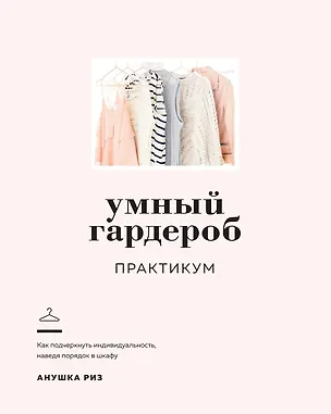 Книга Умный гардероб. Практикум (Анушка Риз)