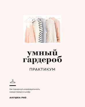 Умный гардероб. Практикум