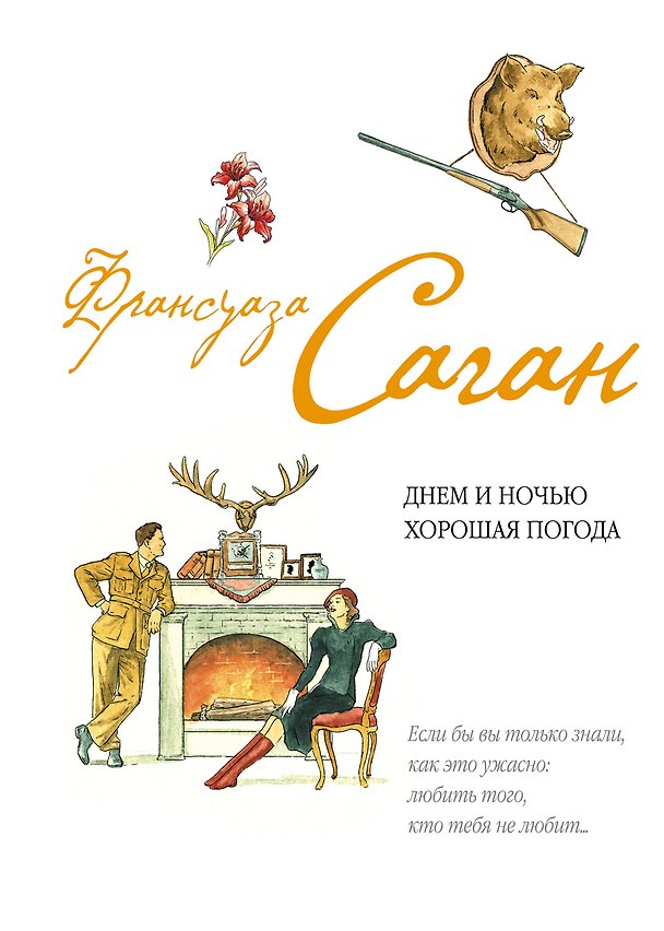 Книга Днем и ночью хорошая погода (Франсуаза Саган) — 1