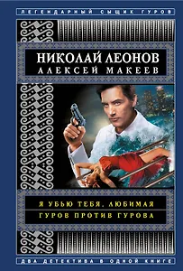 Я убью тебя, любимая. Гуров против Гурова
