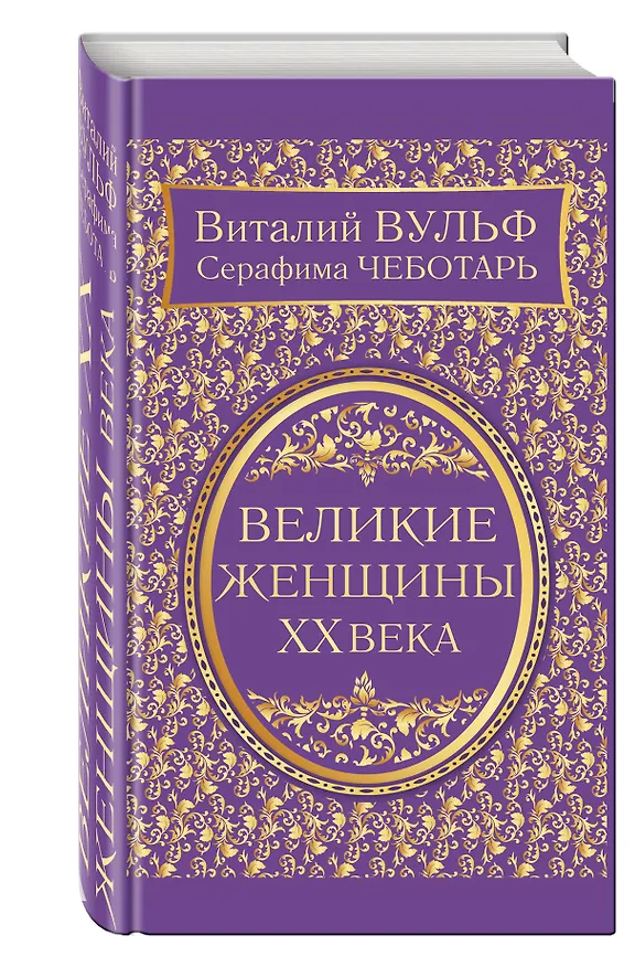 Книга Великие женщины XX века (Виталий Вульф, Серафима Чеботарь) — 4