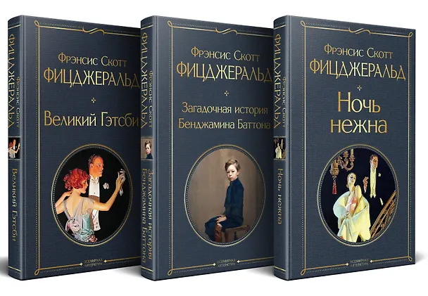 Книга Набор "Лучшие произведения Фицджеральда (комплект из 3 книг: Великий Гэтсби, Загадочная история Бенджамина Баттона и Ночь нежна) (Френсис Скотт Фицджеральд) — 2