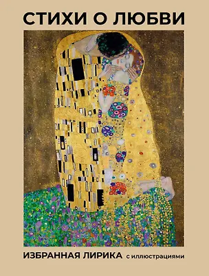 Книга Стихи о любви. Избранная лирика с иллюстрациями (Афанасий Фет, Федор Тютчев, Сергей Есенин)