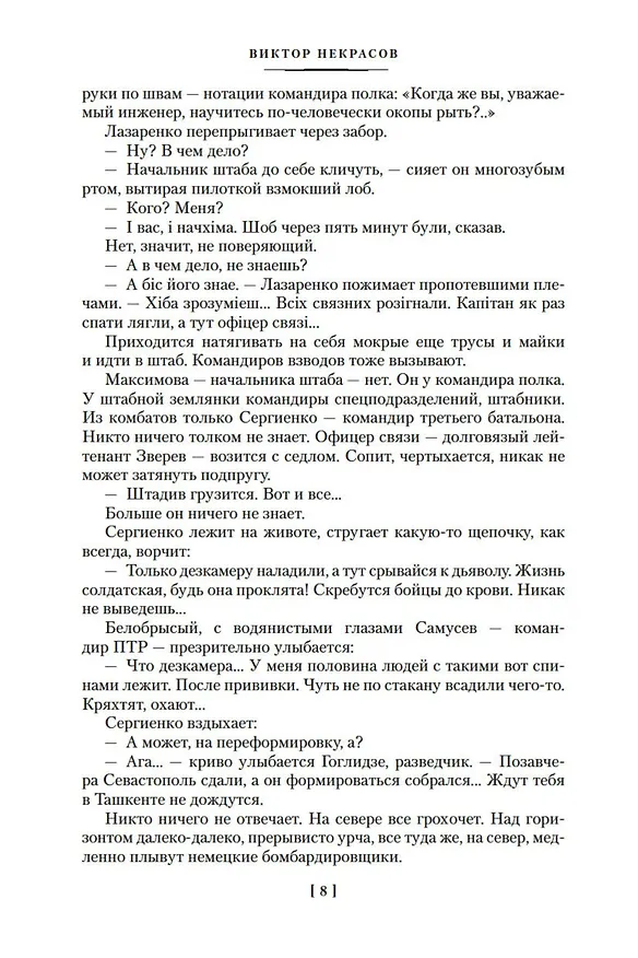 Книга В окопах Сталинграда. Повести, рассказы (Виктор Некрасов) — 12