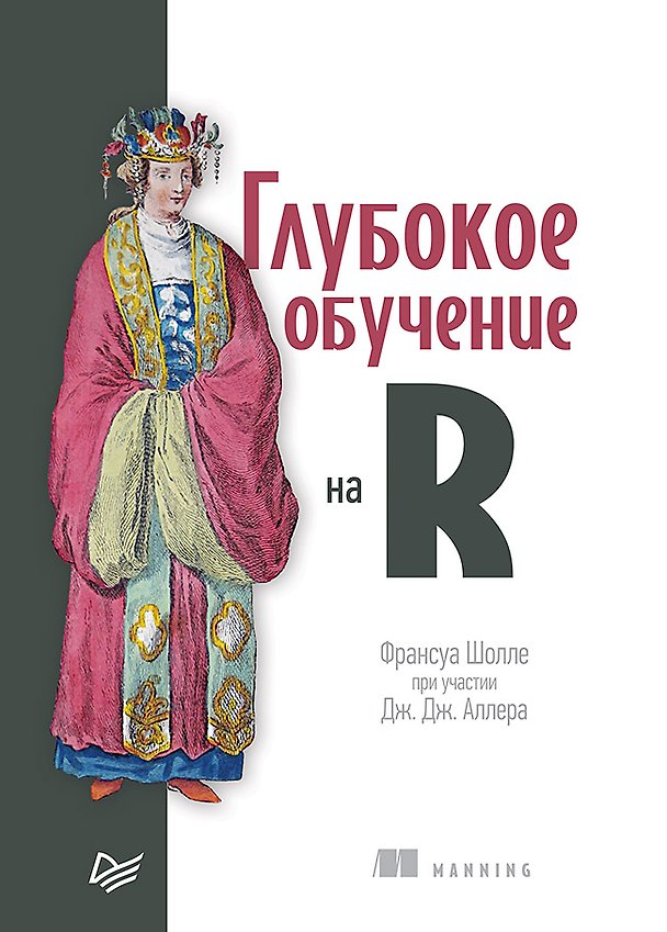 Книга Глубокое обучение на R (Франсуа Шолле, Дж.Дж. Аллер) — 1