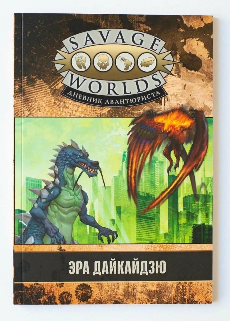 Savage Worlds. Дневник авантюриста. Эра дайкайдзю