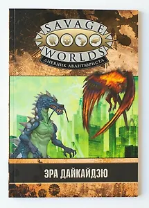 Savage Worlds. Дневник авантюриста. Эра дайкайдзю