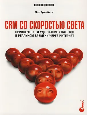 Книга CRM со скоростью света. Привлечение и удержание клиентов в реальном времени через Интернет ()