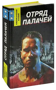 Отряд палачей