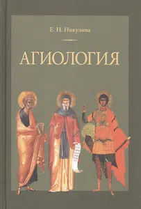 Агиология Курс лекций (2 изд.) Никулина
