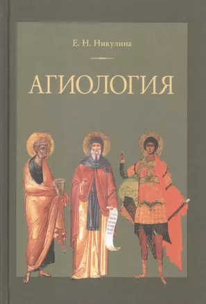 Агиология Курс лекций (2 изд.) Никулина — 2587284 — 1