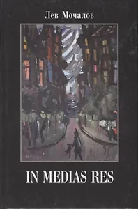 In media res. Дневники, воспоминания, эссе