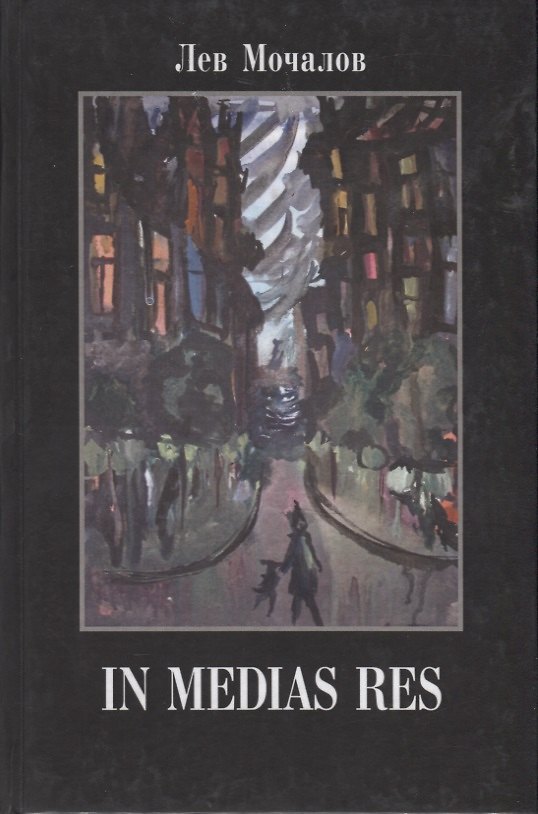 Книга In media res. Дневники, воспоминания, эссе () — 1