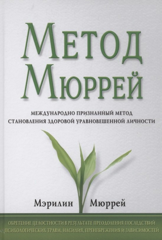 

Метод Мюррей