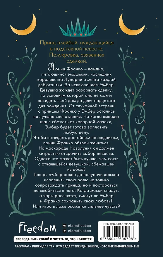 Книга Сердце принца-ворона (#2) (Тессония Одетт) — 2