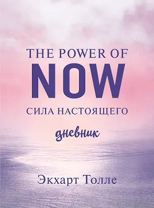 Книга The power of now. Cила настоящего. Дневник (Цветной блок) (Экхарт Толле)