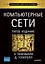 Компьютерные сети. 5-е изд. — 2296803 — 1