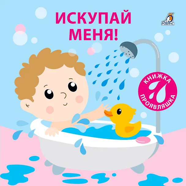 Книга Книжка для купания. Книжка-проявляшка "Искупай меня" () — 2