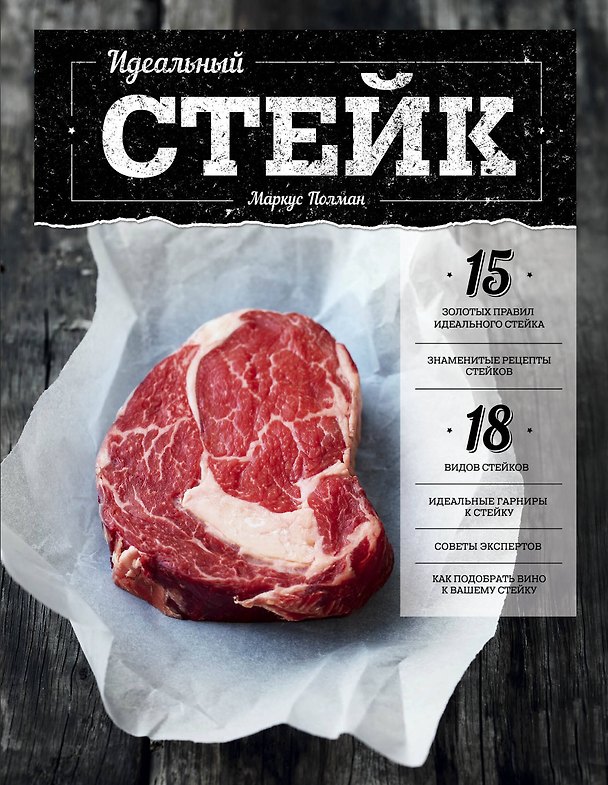 Книга Идеальный стейк (Маркус Полман) — 1