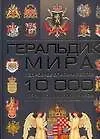 Геральдика мира: Подробное описание 10 000 гербов, символов, знаков